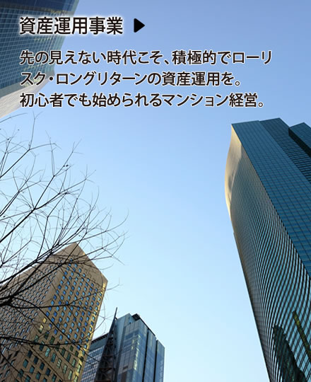 資産運用事業