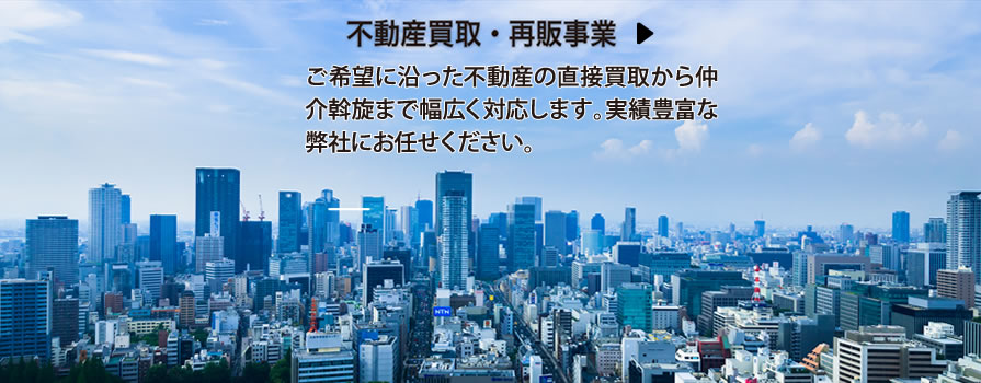 不動産買取・再販事業